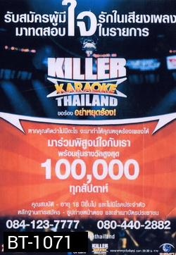KILLER KARAOKE THAILAND ขอร้อง อย่าหยุดร้อง 1
