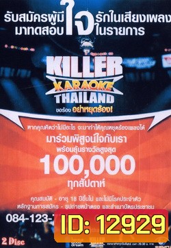 KILLER KARAOKE THAILAND ขอร้อง อย่าหยุดร้อง 1