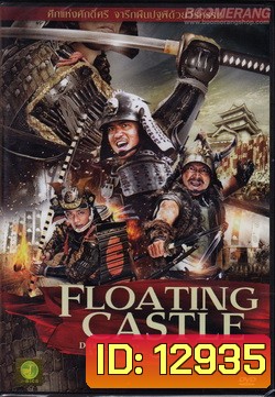 The Floating Castle (2012) 500 ประจัญบาน