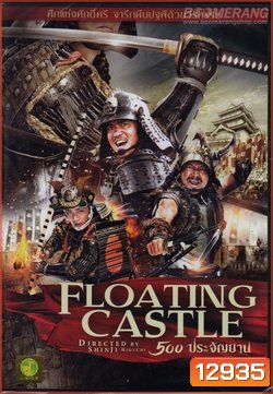 The Floating Castle (2012) 500 ประจัญบาน