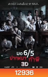 มอ 6/5 ปากหมา ท้าผี