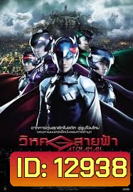 Gatchaman วิหคสายฟ้า