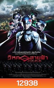 Gatchaman วิหคสายฟ้า