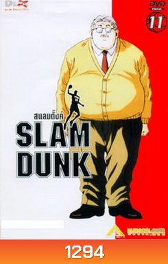 Slam Dunk สแลมดั๊งค์ Vol. 11