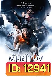 ต้มยำกุ้ง 2 (2013) Tom Yum Goong 2