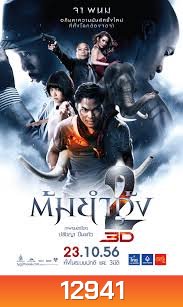 ต้มยำกุ้ง 2 (2013) Tom Yum Goong 2