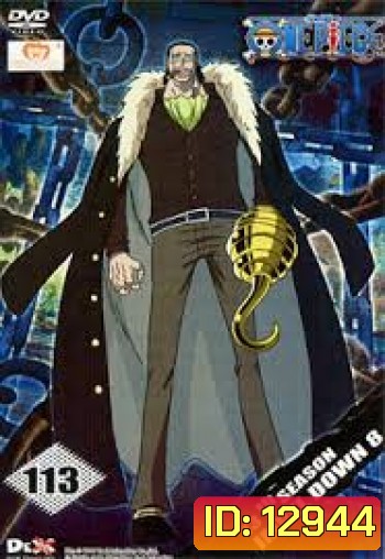 One Piece: 13th Season Impel Down 8 (113) วันพีช ปี 13 แผ่นที่ 113