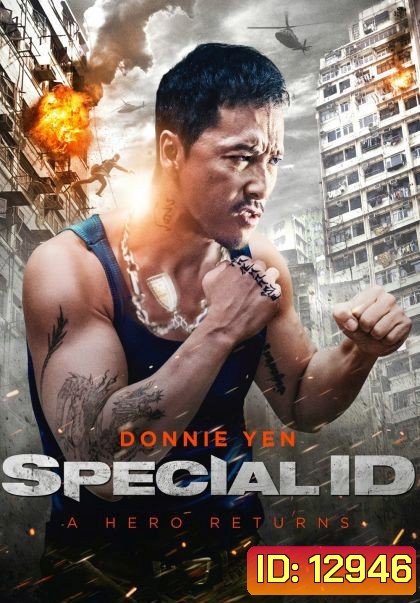 Special ID พยัคฆ์ร้ายพันธุ์เก๋า