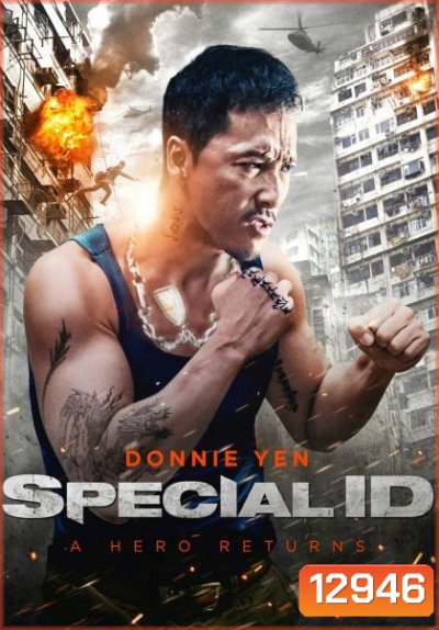 Special ID พยัคฆ์ร้ายพันธุ์เก๋า