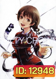 Guilty Crown กิลตี้ คราวน์ ปฏิวัติหัตถ์ราชัน VOL. 8