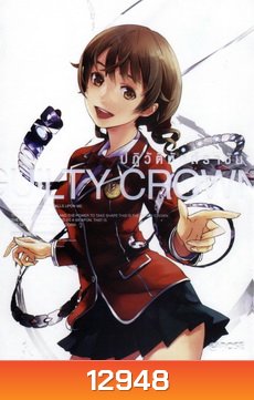 Guilty Crown กิลตี้ คราวน์ ปฏิวัติหัตถ์ราชัน VOL. 8