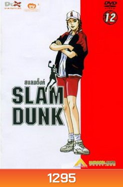 Slam Dunk สแลมดั๊งค์ Vol. 12