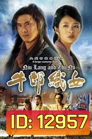 NIULANG AND ZHINV ตำนานรักสุดปลายฟ้า