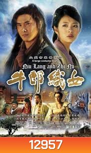 NIULANG AND ZHINV ตำนานรักสุดปลายฟ้า