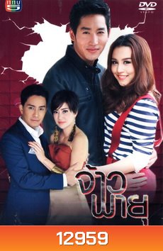 จ้าวพายุ