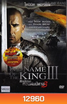 In The Name Of The King 3 ศึกนักรบกองพันปีศาจ 3
