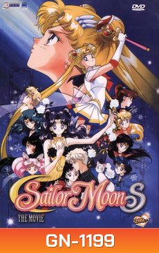 Sailor Moon S เซเลอร์มูน เอส เดอะ มูฟวี่