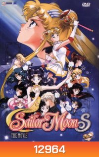 Sailor Moon S เซเลอร์มูน เอส เดอะ มูฟวี่
