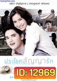 ประโยคสัญญารัก Present Perfect Continuous Tense