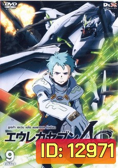 Eureka Seven AO : ยูเรก้า เซเว่น เอโอ แอสทรอล โอเชียน Vol.09