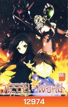 Accel World แอคเซลล์ เวิลด์ Vol.8