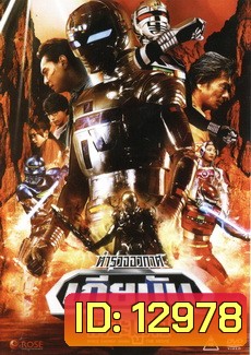 Space Sherrif Gavan The Movie : ตำรวจอวกาศเกียบัน เดอะมูฟวี่