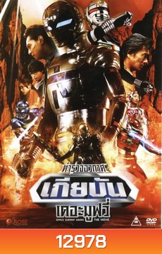 Space Sherrif Gavan The Movie : ตำรวจอวกาศเกียบัน เดอะมูฟวี่