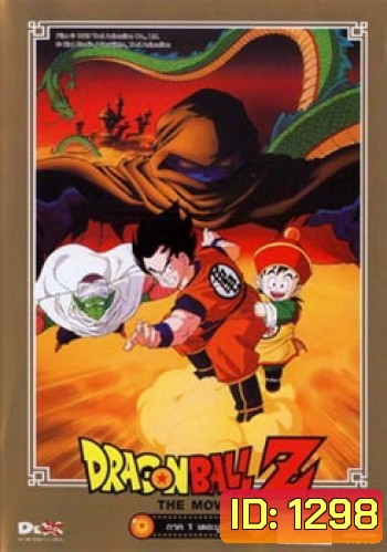 Dragon Ball Z The Movie Vol. 01 ปะทะกาลิคลูเนียร์ผู้เป็นอมตะ