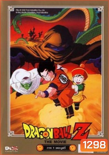 Dragon Ball Z The Movie Vol. 01 ปะทะกาลิคลูเนียร์ผู้เป็นอมตะ
