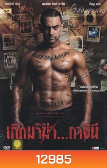 Ghajini - เกิดมาฆ่า..กาจินี