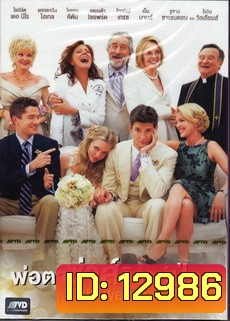 The Big Wedding พ่อตาซ่าส์วิวาห์ป่วง