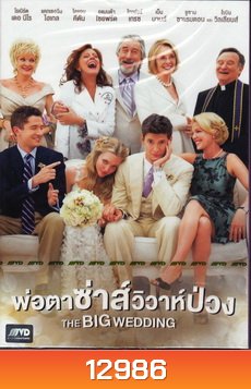 The Big Wedding พ่อตาซ่าส์วิวาห์ป่วง