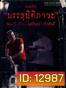 คอนเสิร์ต บรรลุนิติภาวะ ๒๑ ปี ป้าง นครินทร์ กิ่งศักดิ์