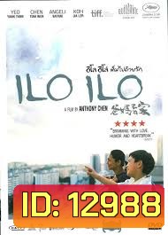 ILO ILO อิโล อิโล่ เต็มไปด้วยรัก