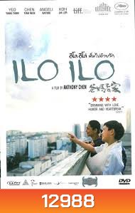 ILO ILO อิโล อิโล่ เต็มไปด้วยรัก