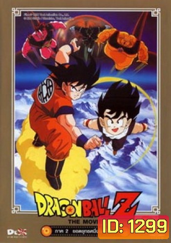 Dragon Ball Z The Movie Vol. 02 ยอดยุทธหนึ่งในใต้หล้า