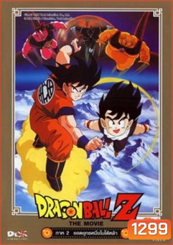Dragon Ball Z The Movie Vol. 02 ยอดยุทธหนึ่งในใต้หล้า