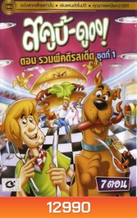 สคูบี้ดู ตอน รวมผีคดีรสเด็ด ชุดที่ 1 (ฉบับพากย์ไทยเท่านั้น)