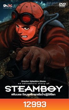 Steamboy-สตีมบอย วีรบุรุษจักรกลไอน้ำปฏิวัติโลก