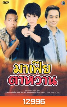 มาเฟียตาหวาน