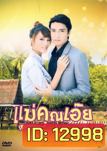 แม่คุณเอ๊ย
