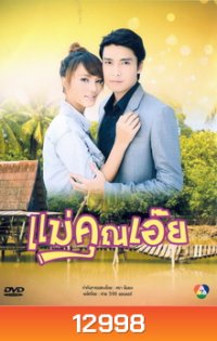 แม่คุณเอ๊ย