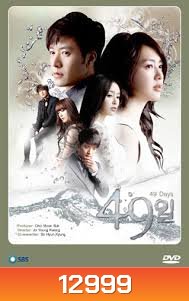 ซีรี่ย์เกาหลี 49 Days พากย์ไทย (49 วัน ลิขิตฟ้า ตามหารัก)