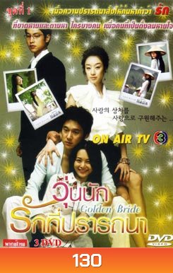 Golden Bride วุ่นนัก...รักที่ปรารถนา