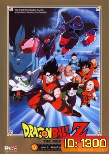 Dragon Ball Z The Movie Vol. 03 ศึกสะท้านพิภพ