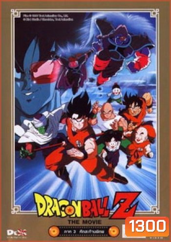 Dragon Ball Z The Movie Vol. 03 ศึกสะท้านพิภพ