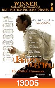 12 Years a Slave ปลดแอก คนย่ำคน MASTER