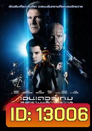 Ender's Game เอนเดอร์เกม สงครามพลิกจักรวาล