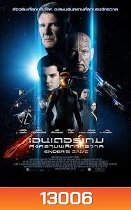 Ender's Game เอนเดอร์เกม สงครามพลิกจักรวาล