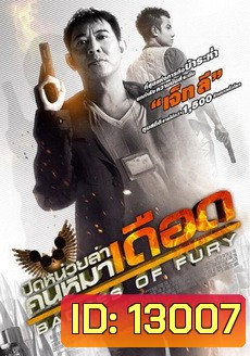 Badges of Fury ปิดหน่วยล่า คนหมาเดือด